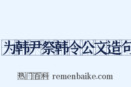 为韩尹祭韩令公文造句是什么意思的图片